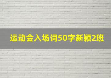 运动会入场词50字新颖2班