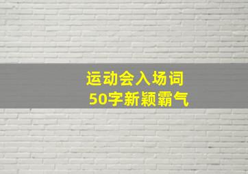 运动会入场词50字新颖霸气