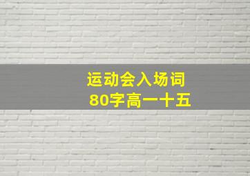 运动会入场词80字高一十五