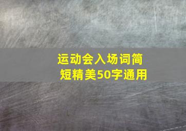 运动会入场词简短精美50字通用