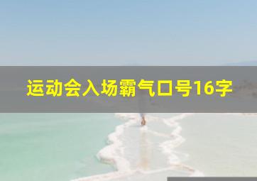 运动会入场霸气口号16字