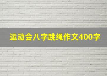 运动会八字跳绳作文400字