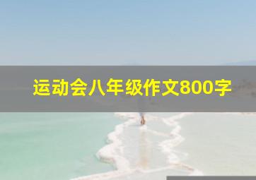 运动会八年级作文800字