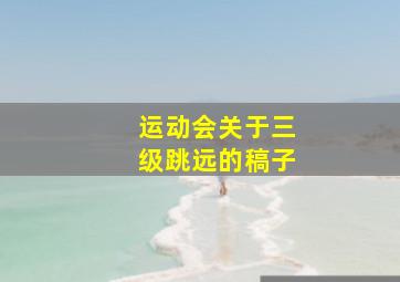 运动会关于三级跳远的稿子