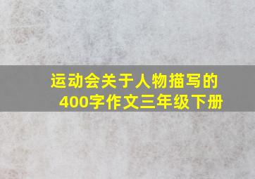 运动会关于人物描写的400字作文三年级下册