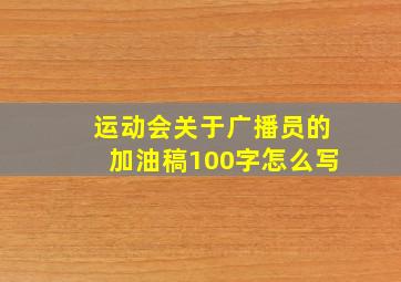 运动会关于广播员的加油稿100字怎么写