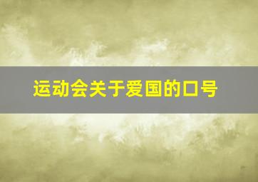 运动会关于爱国的口号