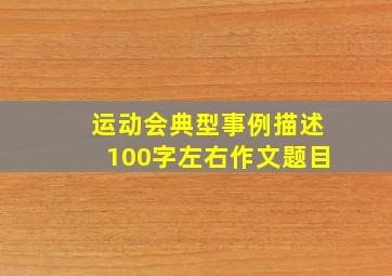 运动会典型事例描述100字左右作文题目