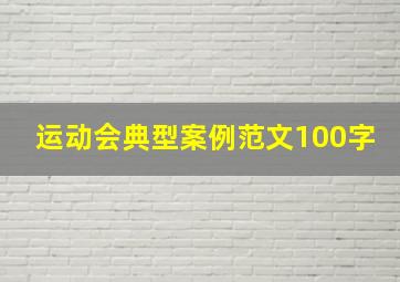 运动会典型案例范文100字