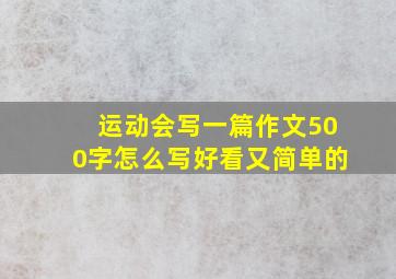 运动会写一篇作文500字怎么写好看又简单的