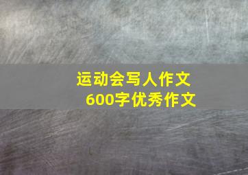 运动会写人作文600字优秀作文