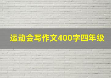 运动会写作文400字四年级