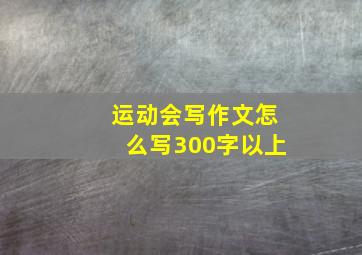 运动会写作文怎么写300字以上