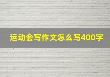 运动会写作文怎么写400字