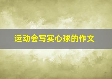 运动会写实心球的作文