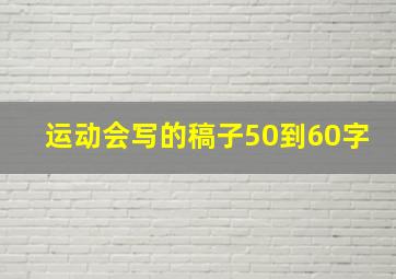 运动会写的稿子50到60字