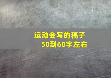 运动会写的稿子50到60字左右