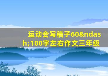 运动会写稿子60–100字左右作文三年级