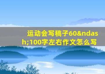 运动会写稿子60–100字左右作文怎么写