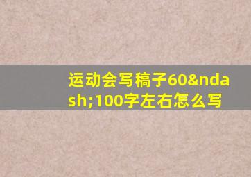 运动会写稿子60–100字左右怎么写