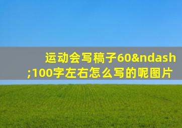 运动会写稿子60–100字左右怎么写的呢图片