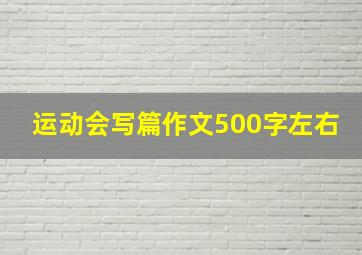 运动会写篇作文500字左右