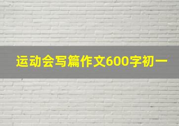 运动会写篇作文600字初一