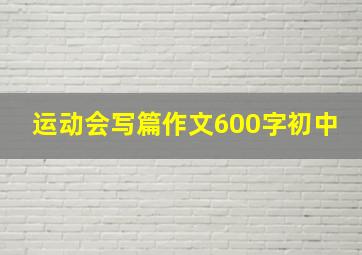 运动会写篇作文600字初中