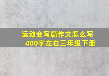 运动会写篇作文怎么写400字左右三年级下册