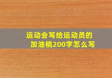 运动会写给运动员的加油稿200字怎么写