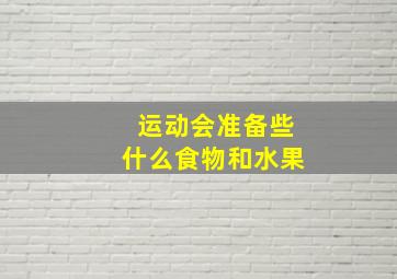 运动会准备些什么食物和水果