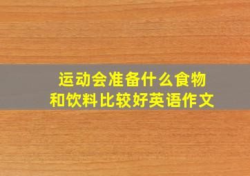 运动会准备什么食物和饮料比较好英语作文