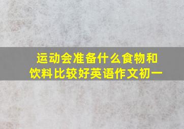 运动会准备什么食物和饮料比较好英语作文初一