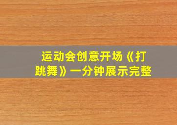 运动会创意开场《打跳舞》一分钟展示完整