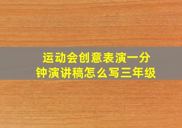 运动会创意表演一分钟演讲稿怎么写三年级