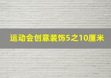 运动会创意装饰5之10厘米