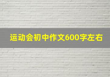 运动会初中作文600字左右