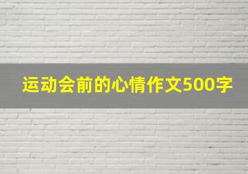 运动会前的心情作文500字