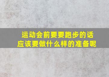 运动会前要要跑步的话应该要做什么样的准备呢