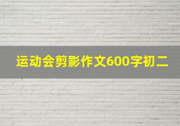 运动会剪影作文600字初二