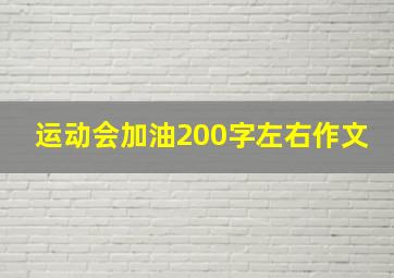 运动会加油200字左右作文