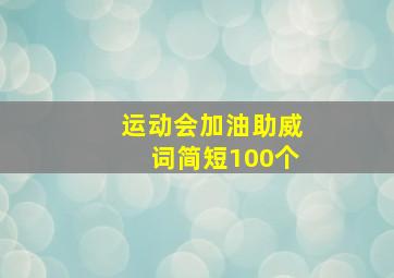 运动会加油助威词简短100个