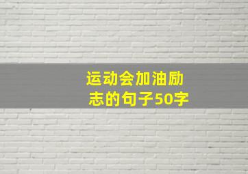 运动会加油励志的句子50字