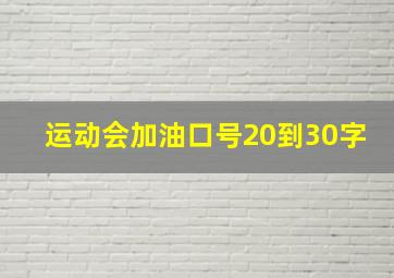 运动会加油口号20到30字