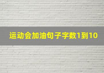 运动会加油句子字数1到10