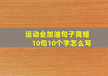 运动会加油句子简短10句10个字怎么写