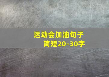 运动会加油句子简短20-30字