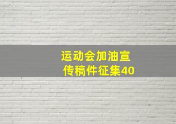 运动会加油宣传稿件征集40