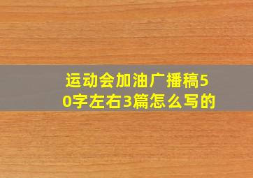 运动会加油广播稿50字左右3篇怎么写的