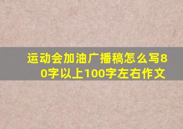 运动会加油广播稿怎么写80字以上100字左右作文